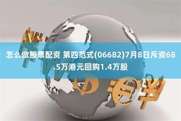 怎么做股票配资 第四范式(06682)7月8日斥资68.5万港元回购1.4万股