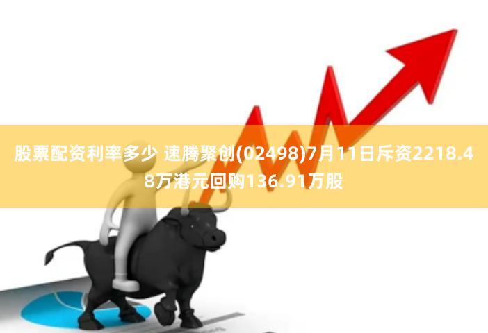 股票配资利率多少 速腾聚创(02498)7月11日斥资2218.48万港元回购136.91万股