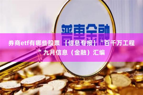 券商etf有哪些股票 【信息专报】“百千万工程”九月信息（金融）汇编