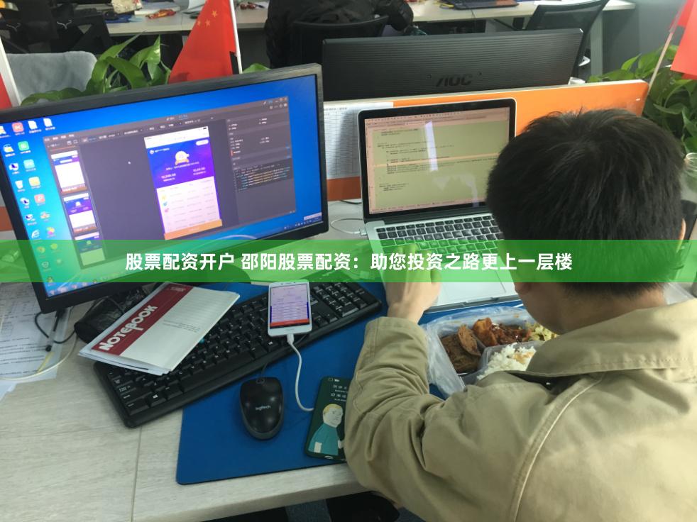 股票配资开户 邵阳股票配资：助您投资之路更上一层楼