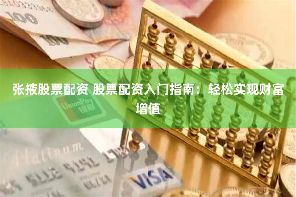 张掖股票配资 股票配资入门指南：轻松实现财富增值