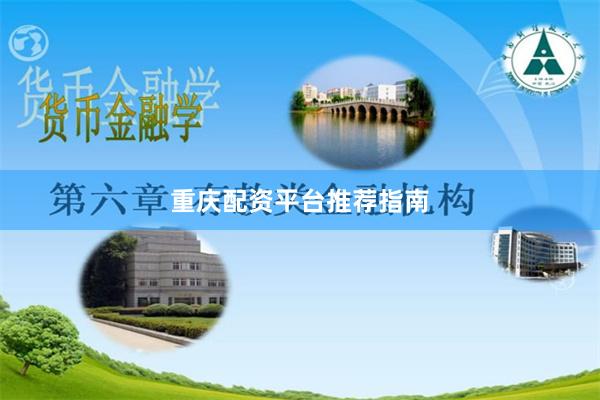 重庆配资平台推荐指南