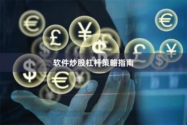 软件炒股杠杆策略指南
