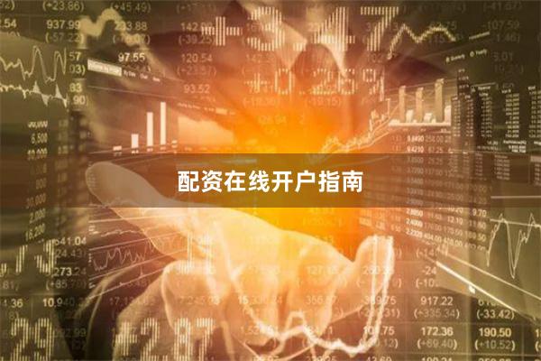 配资在线开户指南