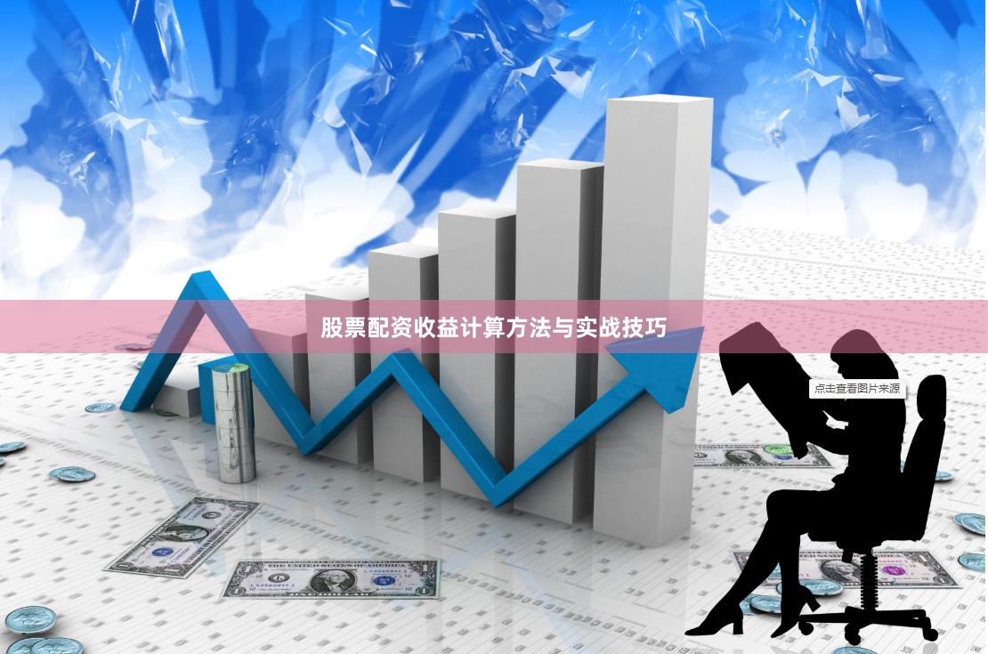 股票配资收益计算方法与实战技巧
