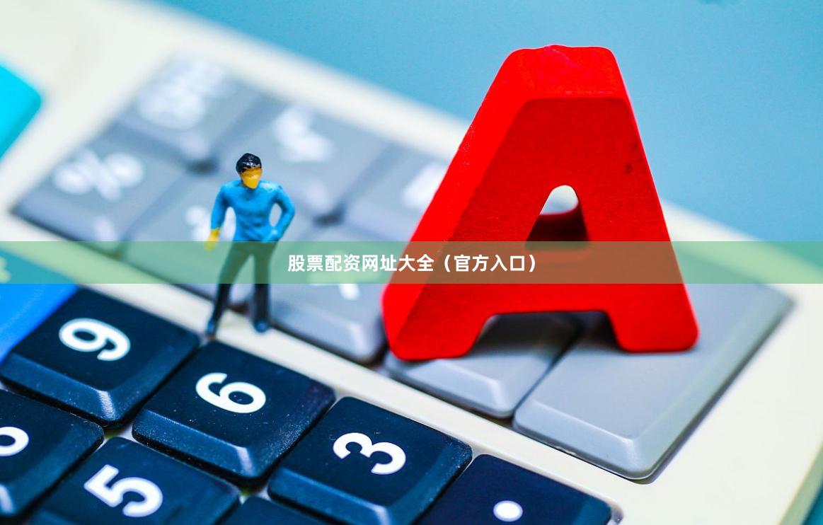 股票配资网址大全（官方入口）