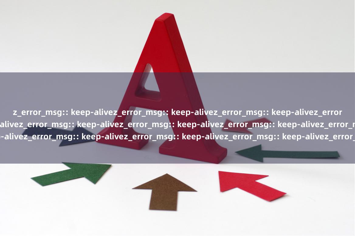 z_error_msg:: keep-alivez_error_msg:: keep-alivez_error_msg:: keep-alivez_error_msg:: keep-alivez_error_msg:: keep-alivez_error_msg:: keep-alivez_error_msg:: keep-alivez_error_msg:: keep-alivez_error_msg:: keep-alivez_error_msg:: keep-alivez_error_msg:: keep-alivez_error_msg:: keep-alivez_error_msg:: keep-alivez_error_msg:: keep-alivez_error_msg:: keep-alive股票配资系统开发,合规风控智能交易平台