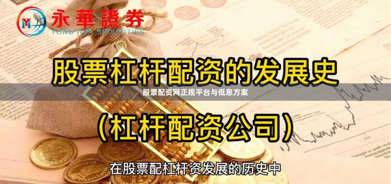 股票配资网正规平台与低息方案