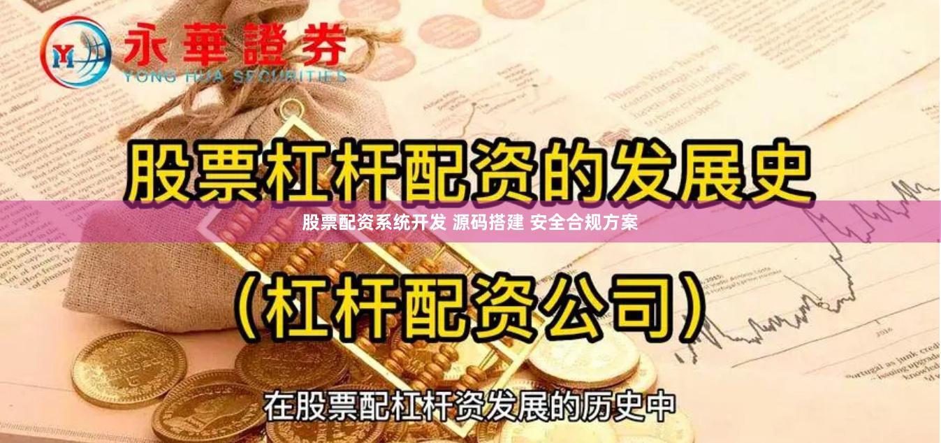 股票配资系统开发 源码搭建 安全合规方案