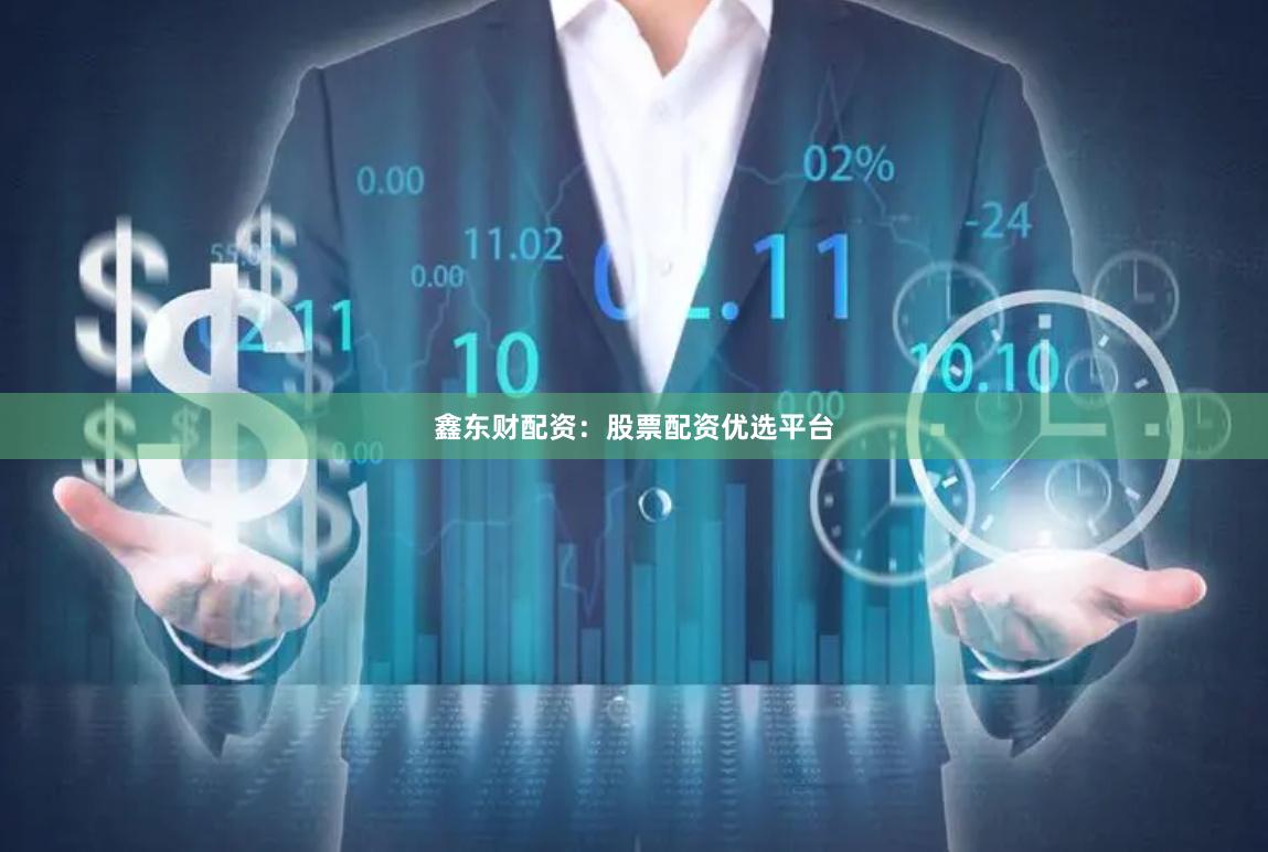 鑫东财配资：股票配资优选平台