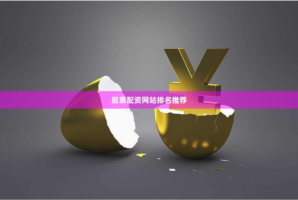 股票配资网站排名推荐
