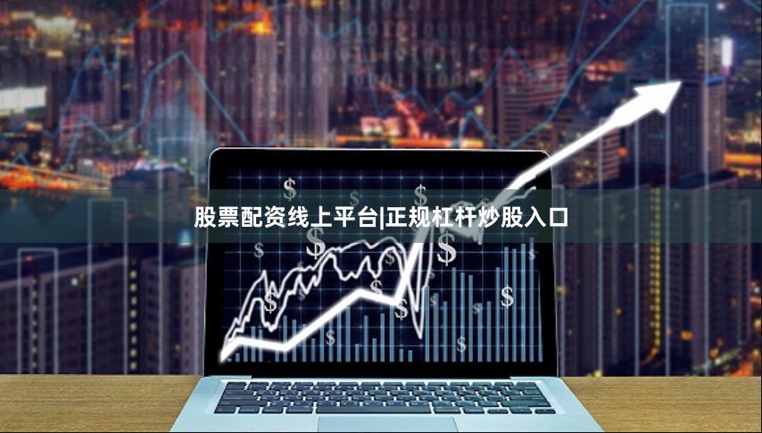 股票配资线上平台|正规杠杆炒股入口