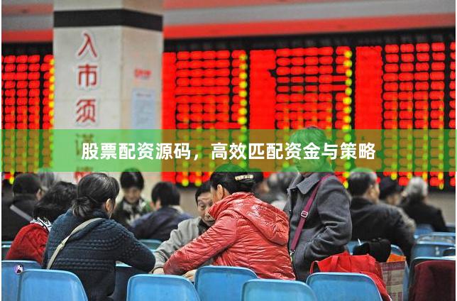 股票配资源码，高效匹配资金与策略