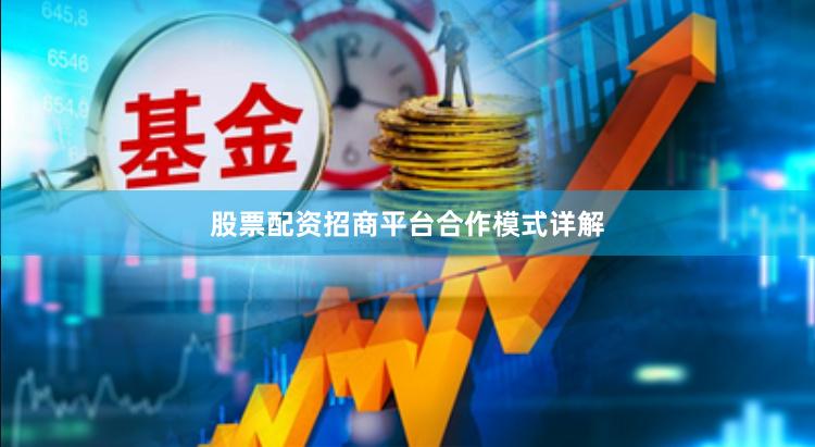 股票配资招商平台合作模式详解
