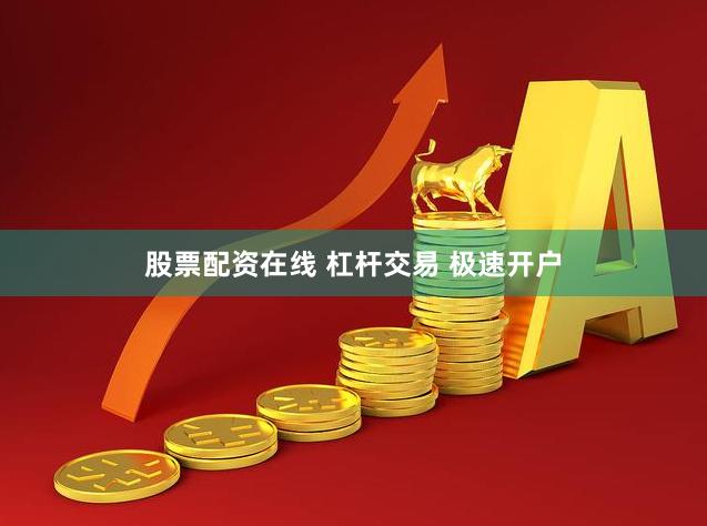 股票配资在线 杠杆交易 极速开户