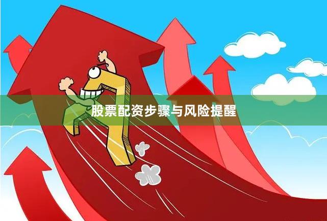 股票配资步骤与风险提醒