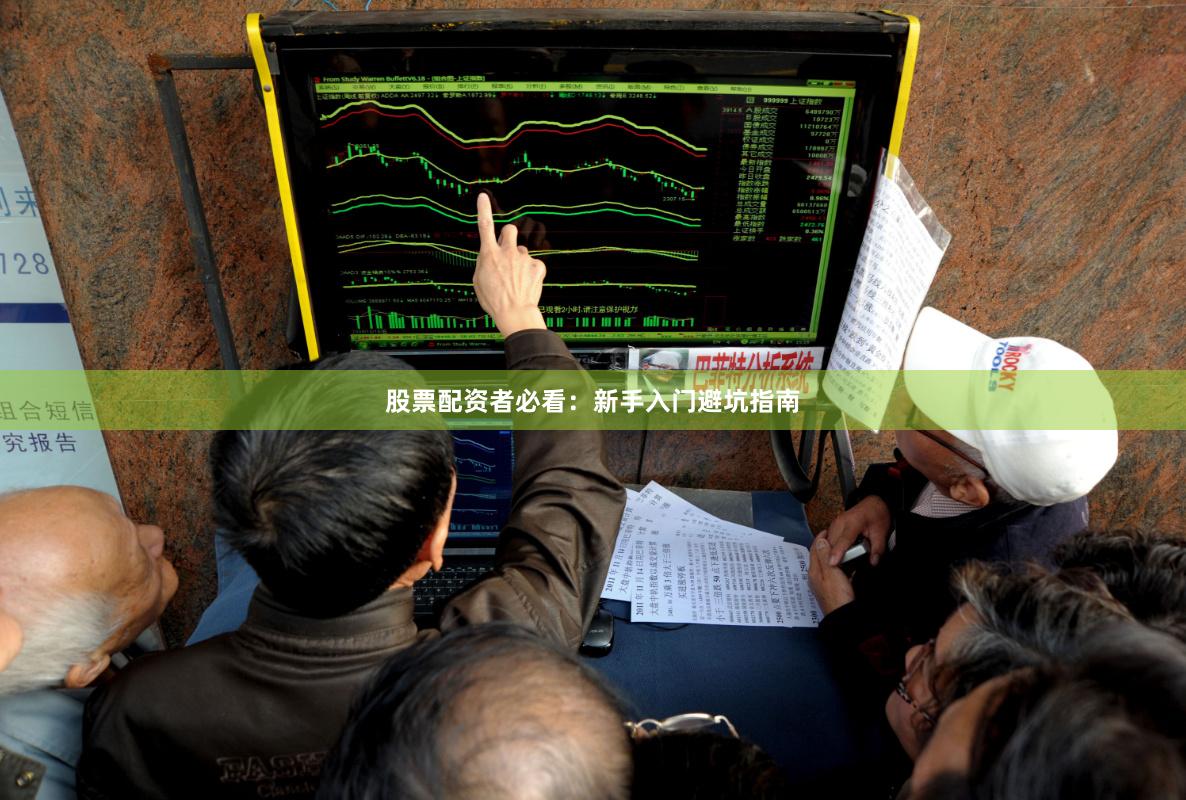 股票配资者必看：新手入门避坑指南