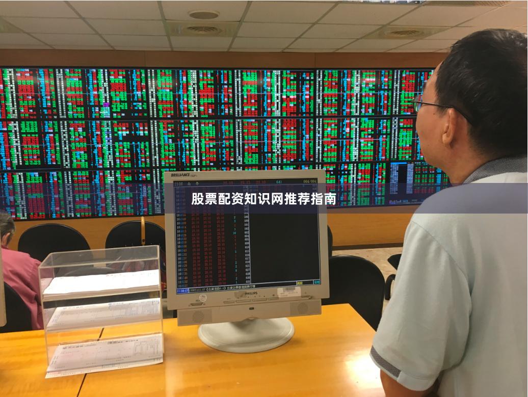 股票配资知识网推荐指南