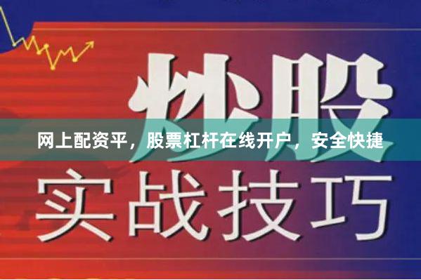 网上配资平,股票杠杆在线开户,安全快捷