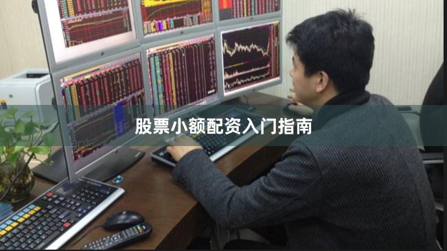 股票小额配资入门指南