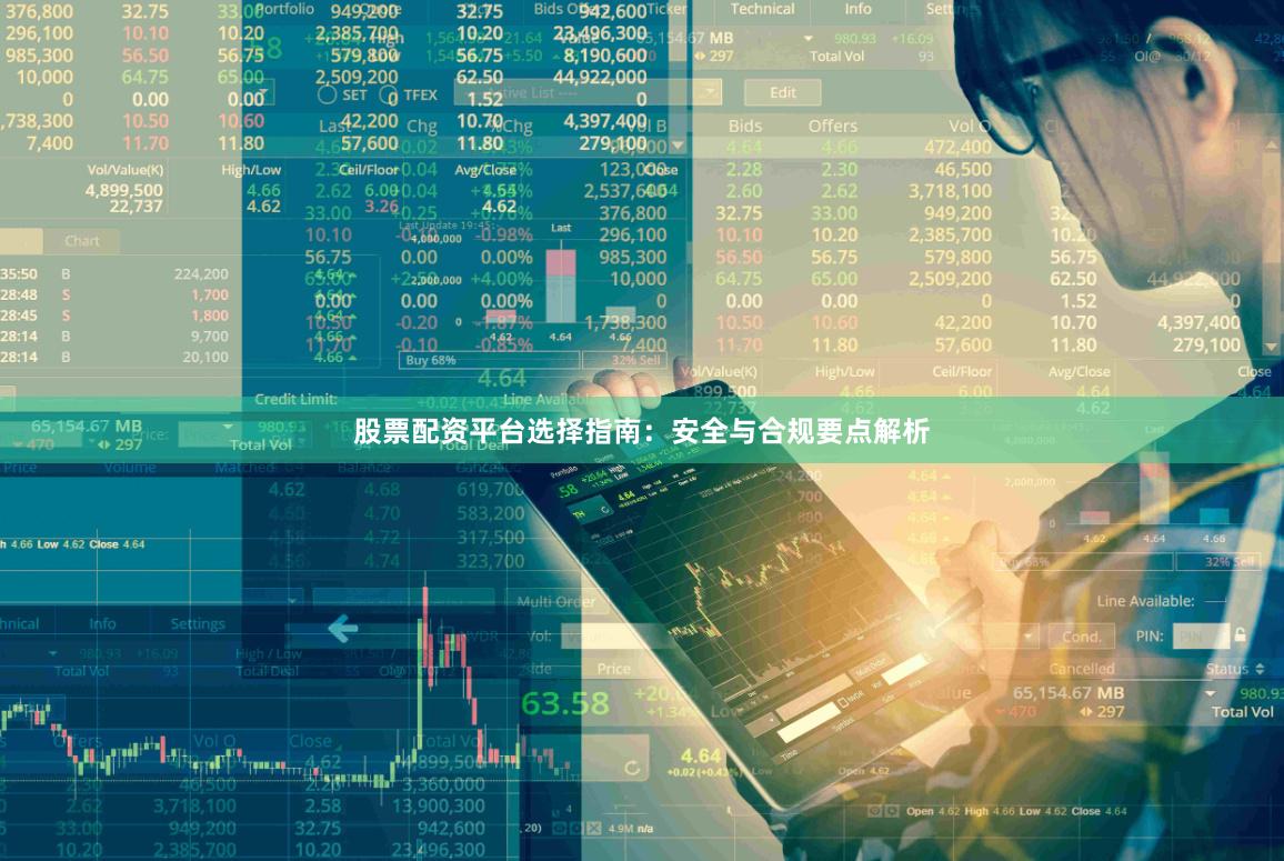 股票配资平台选择指南：安全与合规要点解析