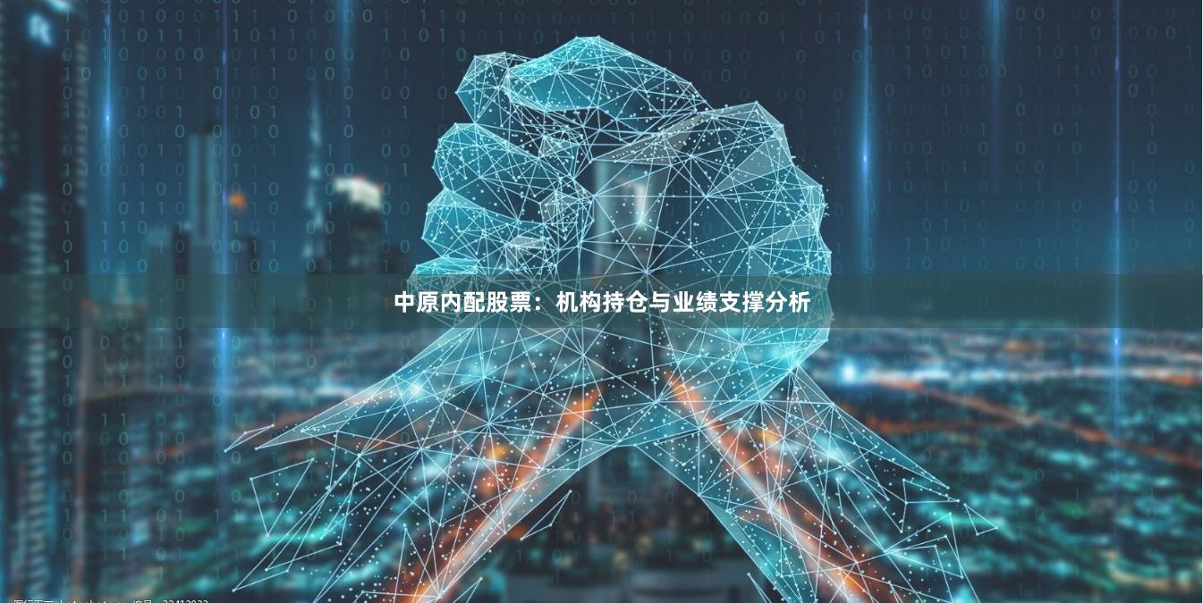 中原内配股票：机构持仓与业绩支撑分析