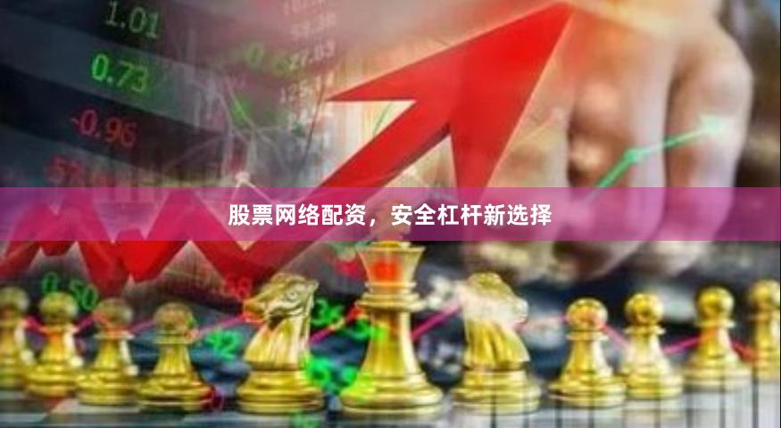 股票网络配资,安全杠杆新选择
