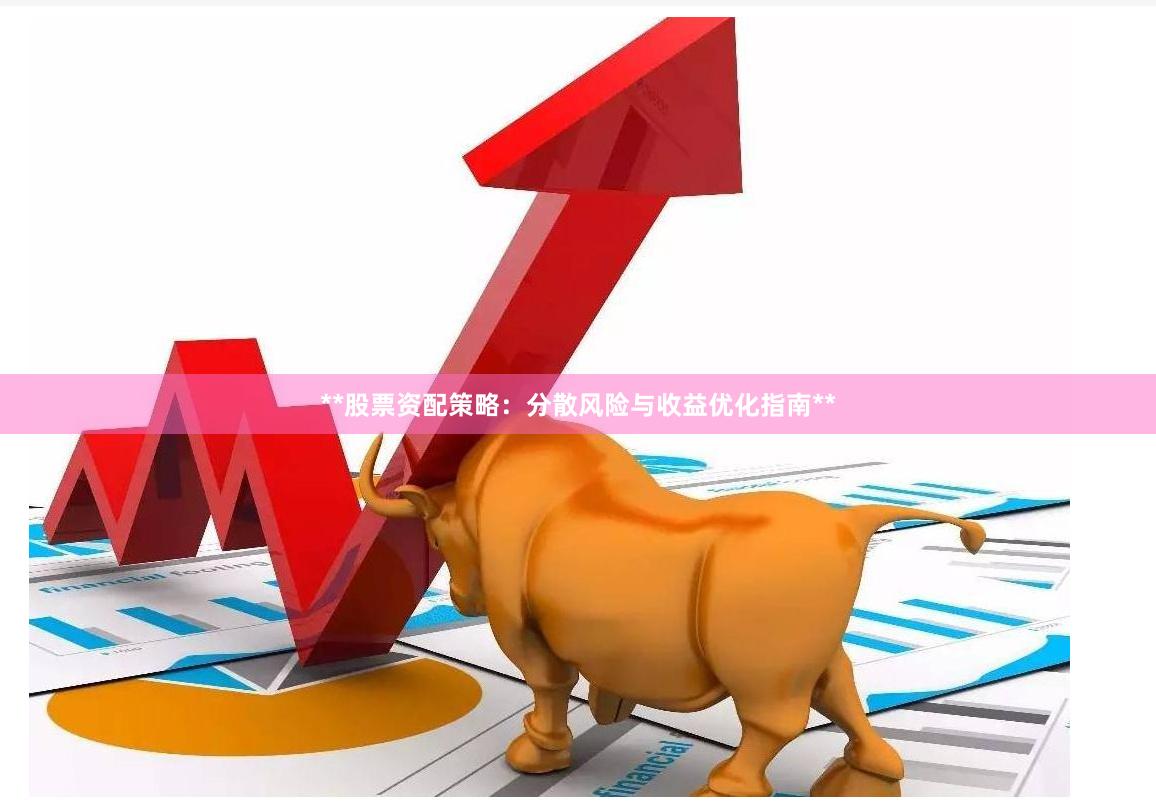 **股票资配策略:分散风险与收益优化指南**