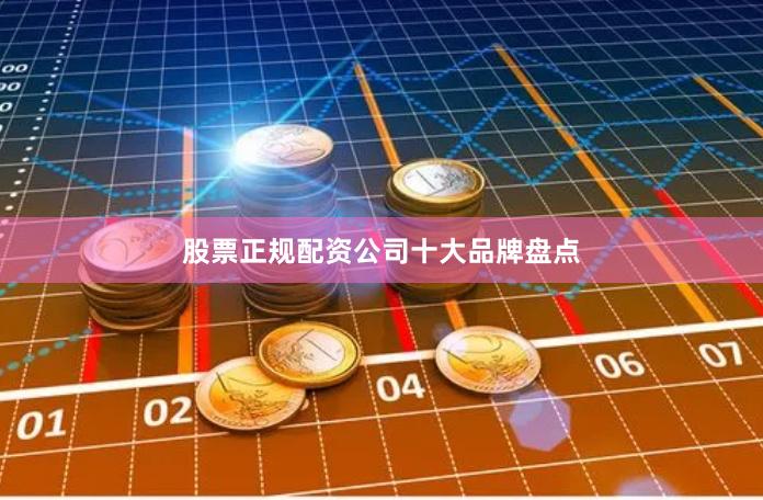 股票正规配资公司十大品牌盘点
