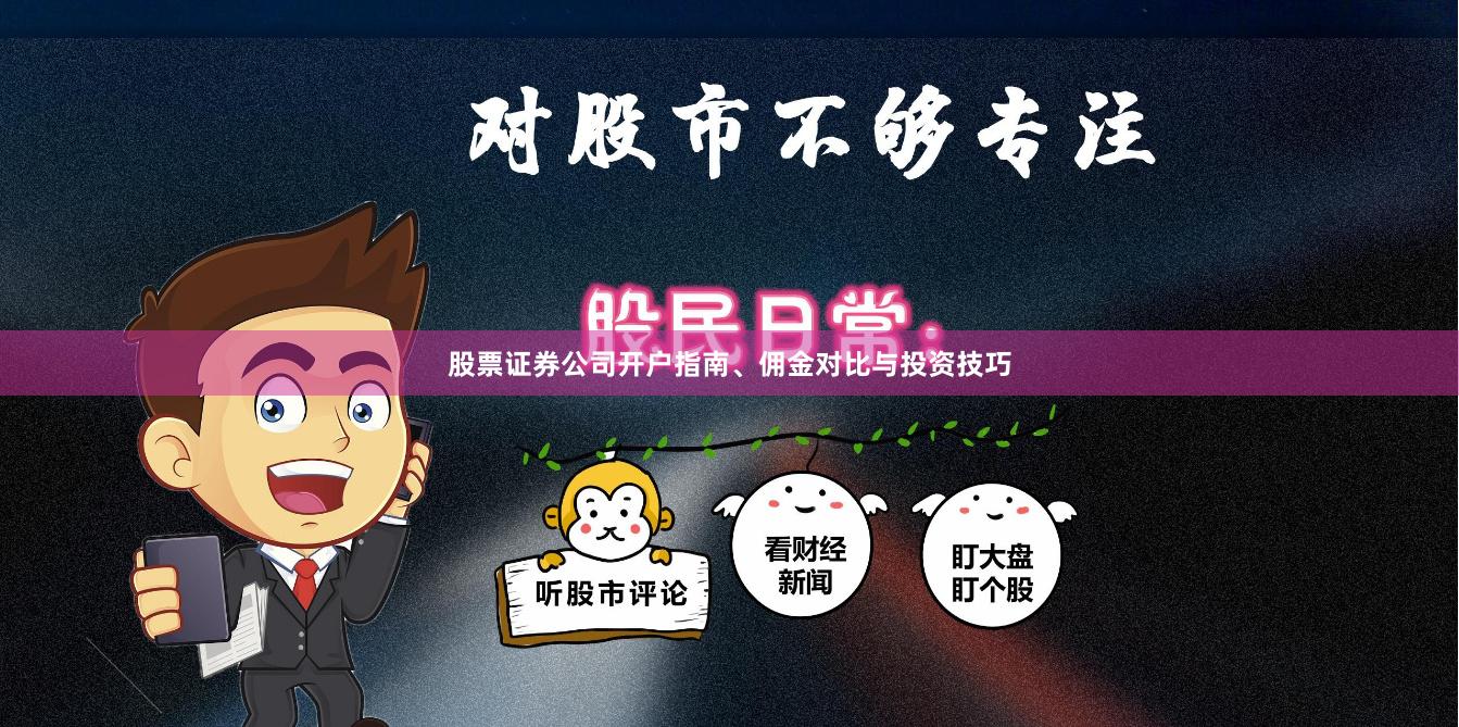 股票证券公司开户指南、佣金对比与投资技巧