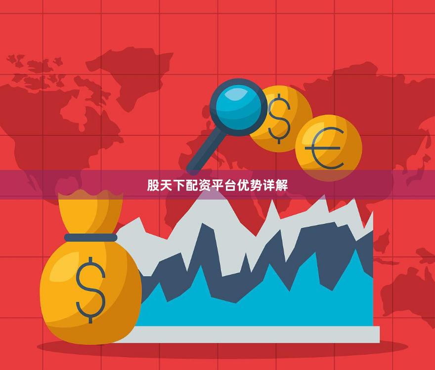 股天下配资平台优势详解