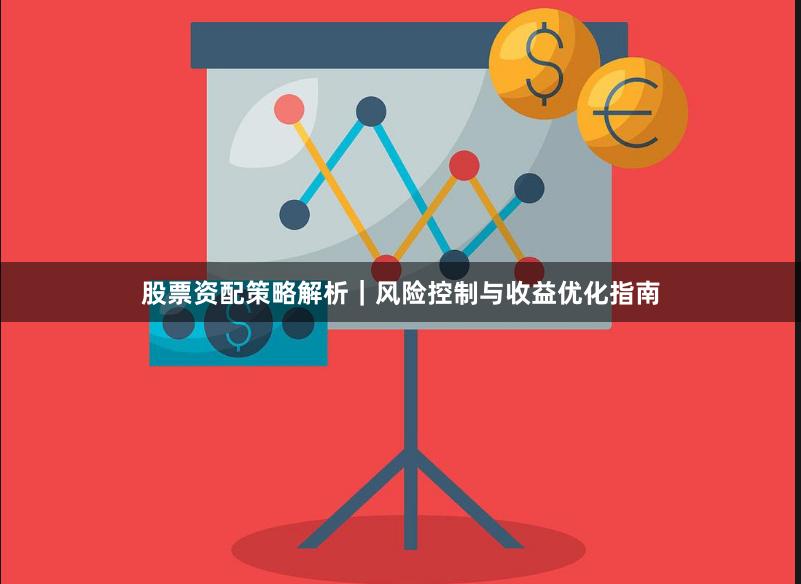 股票资配策略解析｜风险控制与收益优化指南