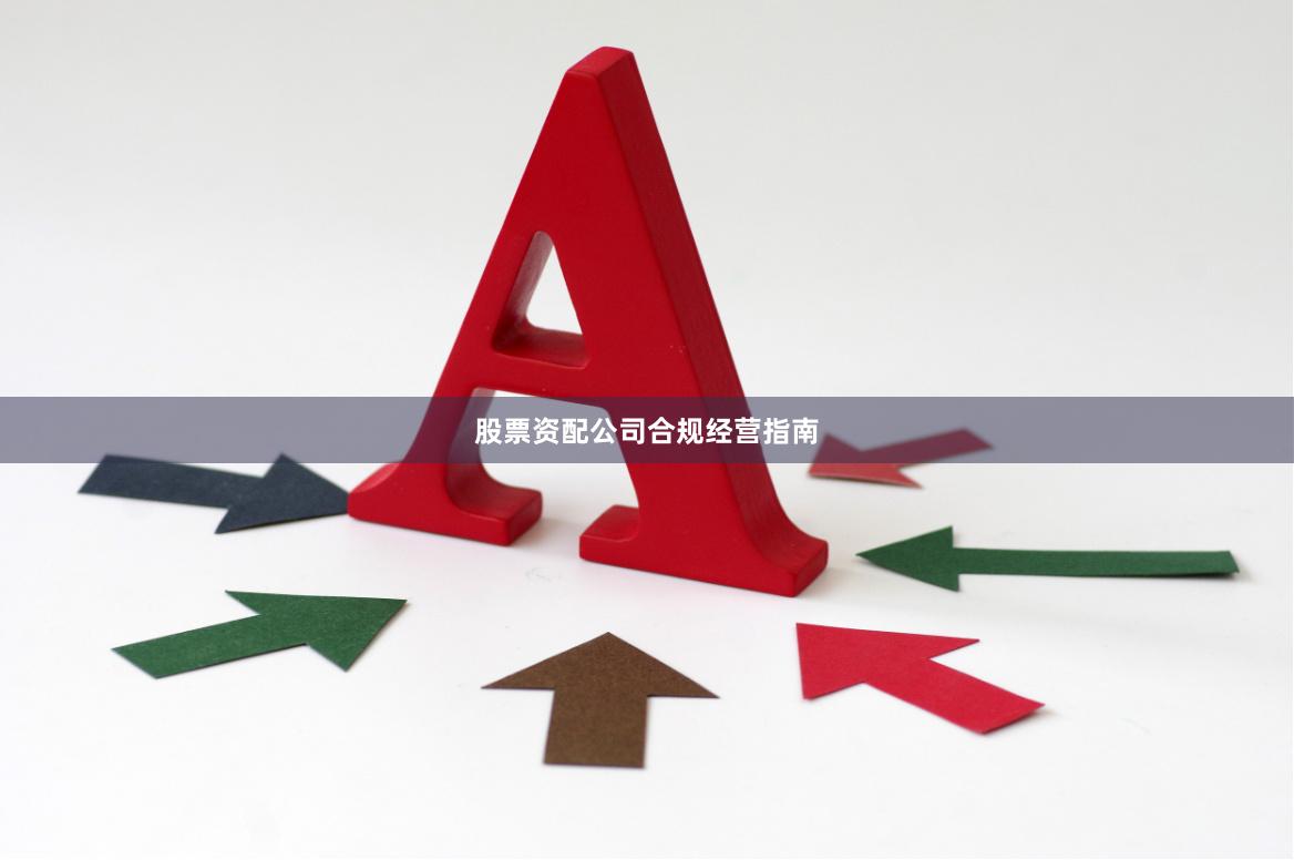 股票资配公司合规经营指南