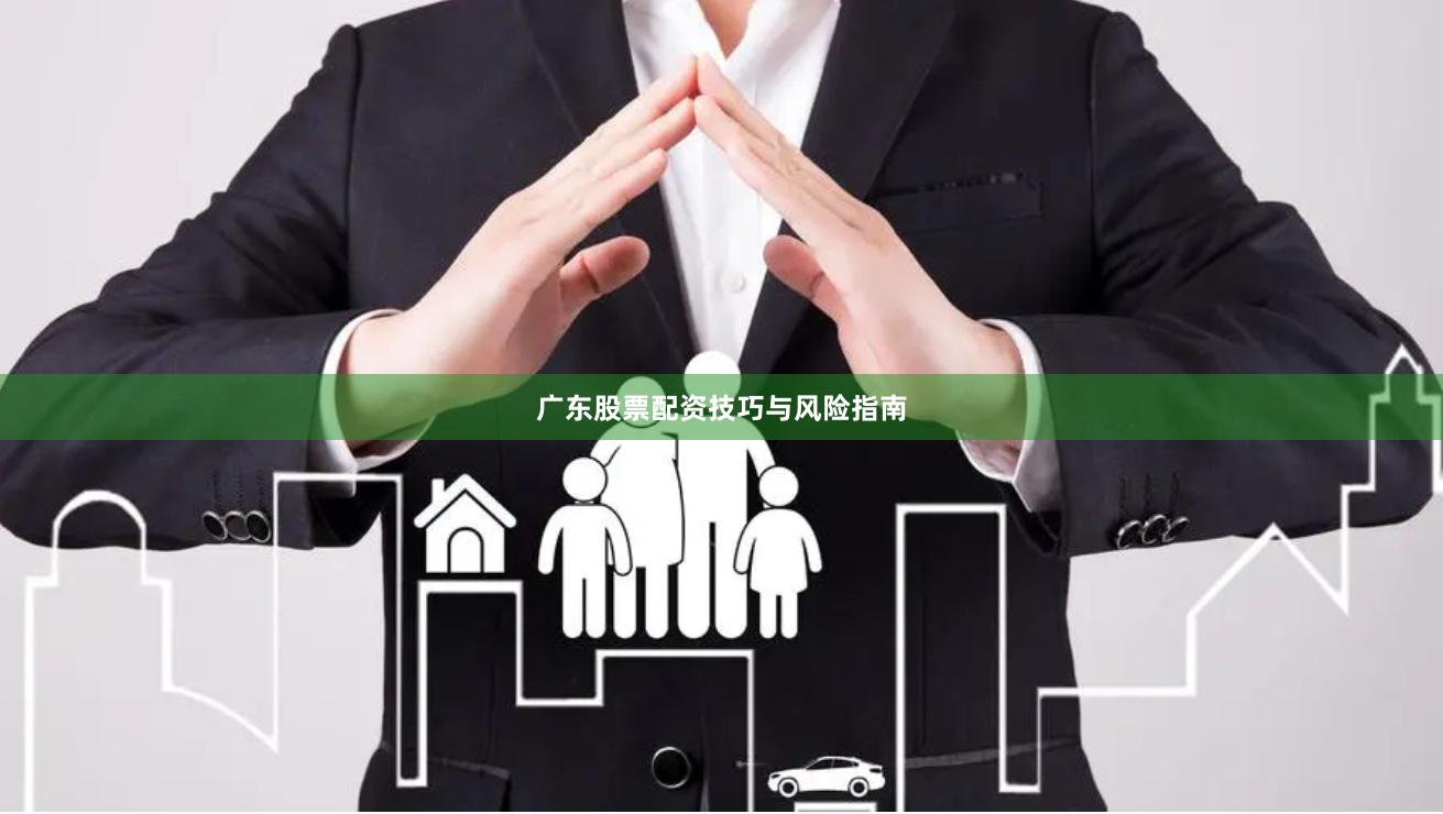 广东股票配资技巧与风险指南