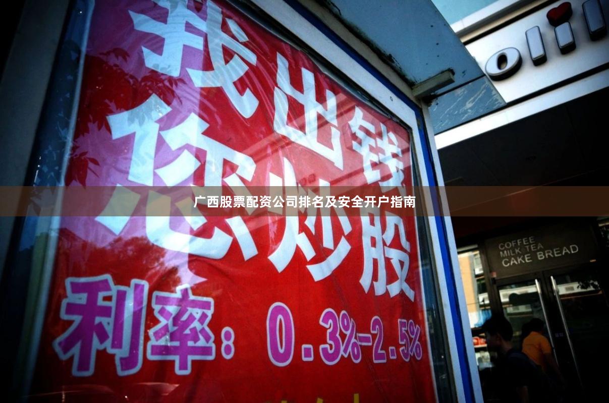 广西股票配资公司排名及安全开户指南