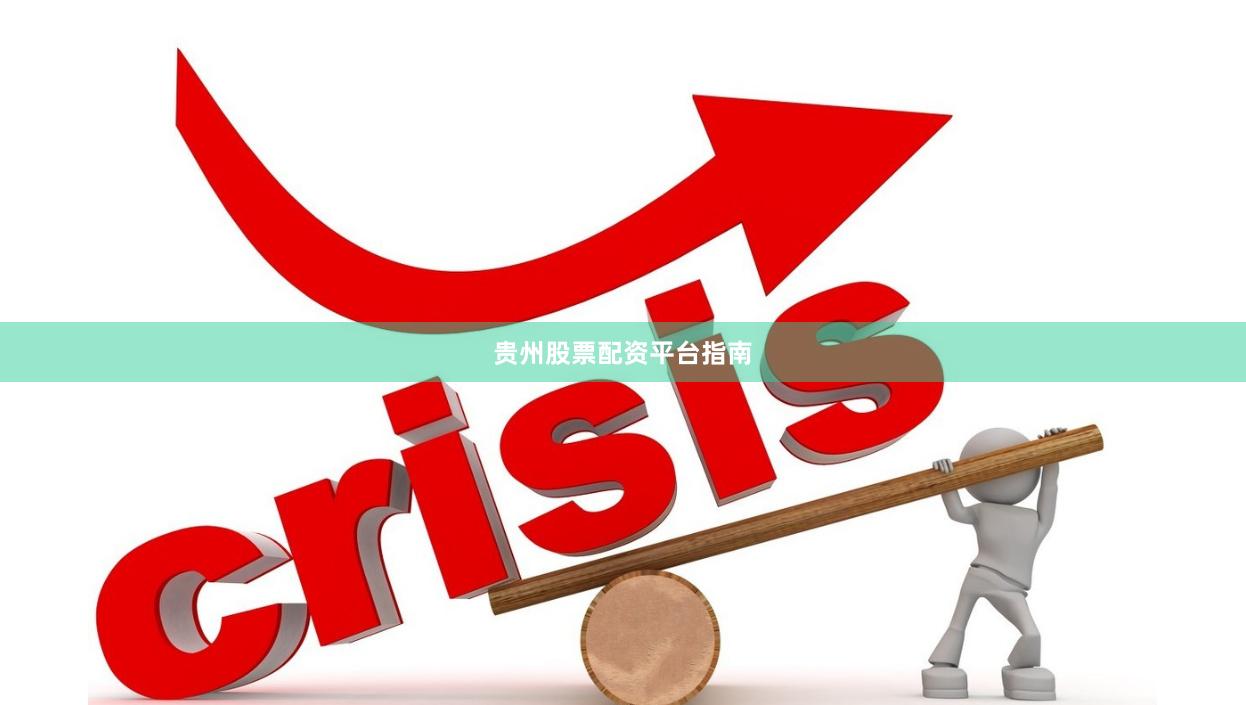 贵州股票配资平台指南