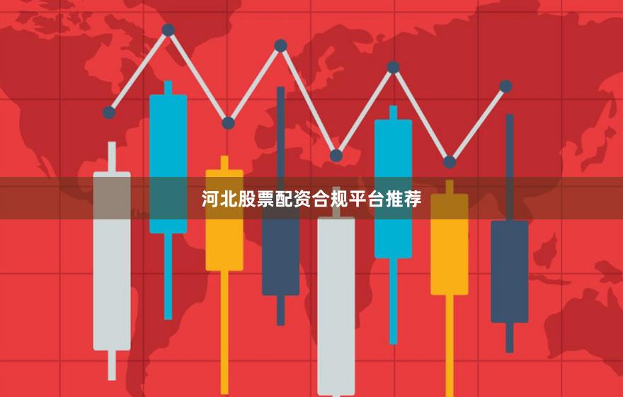 河北股票配资合规平台推荐