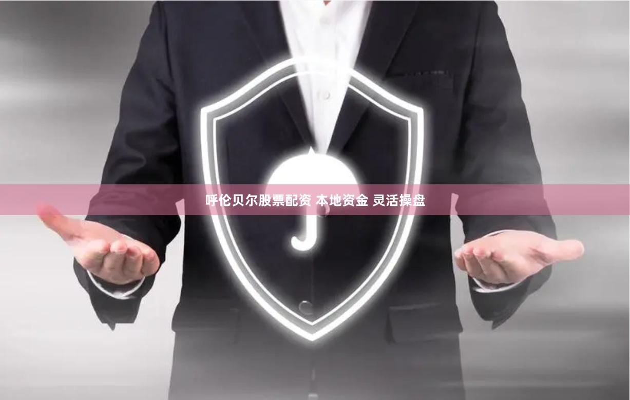 呼伦贝尔股票配资 本地资金 灵活操盘
