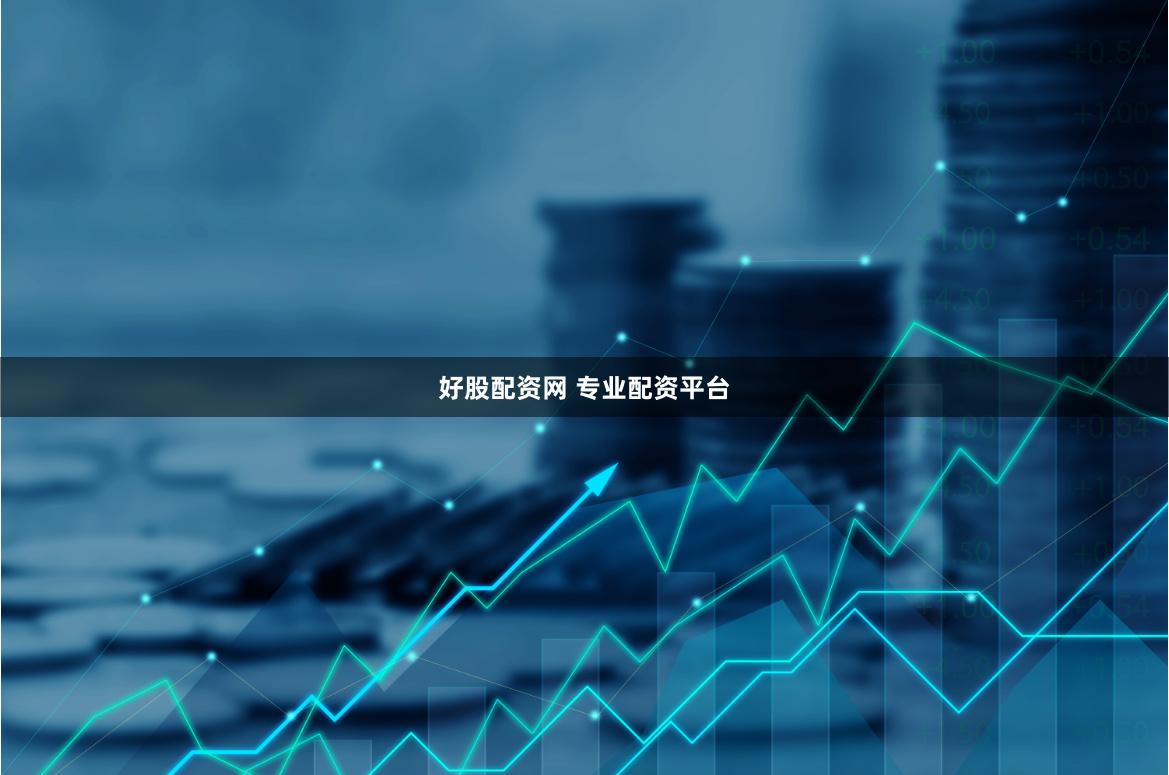 好股配资网 专业配资平台
