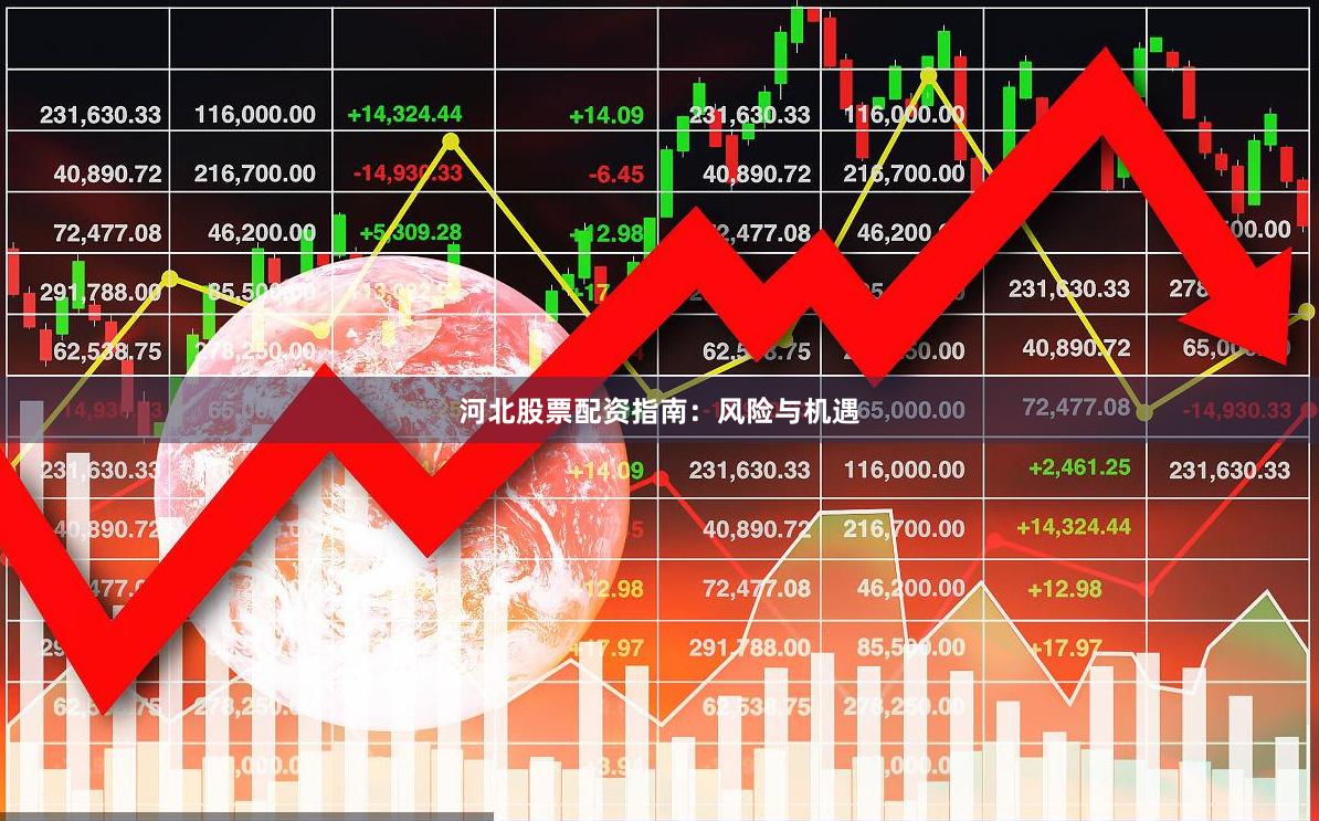 河北股票配资指南：风险与机遇