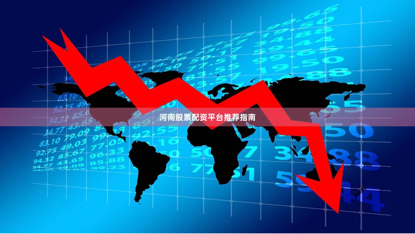 河南股票配资平台推荐指南