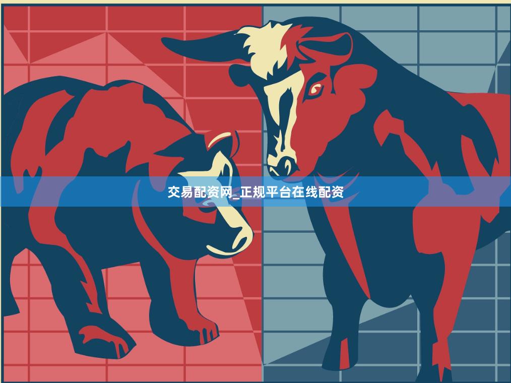 交易配资网_正规平台在线配资