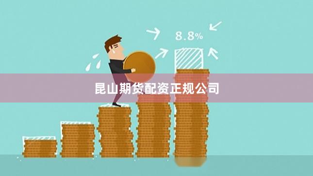 昆山期货配资正规公司