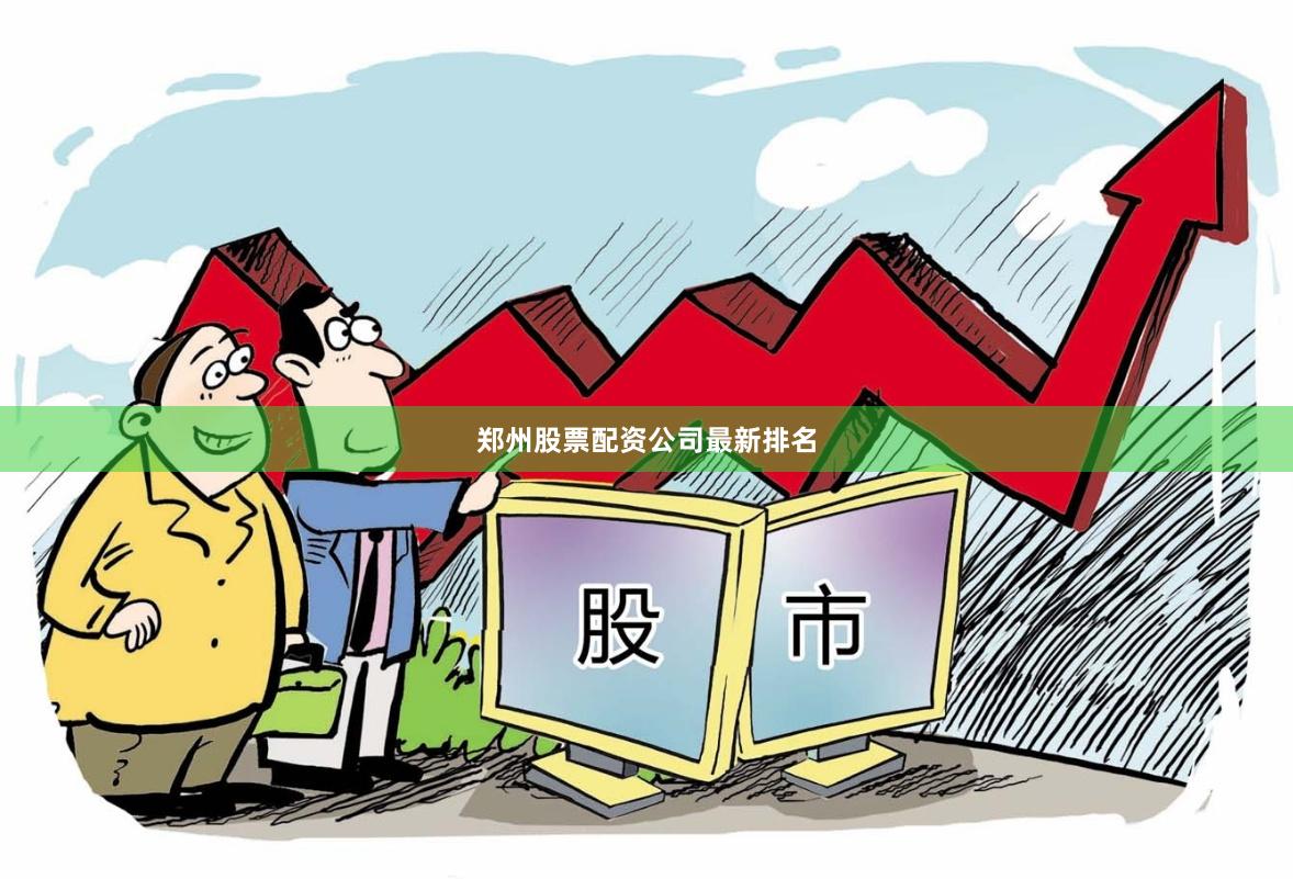 郑州股票配资公司最新排名