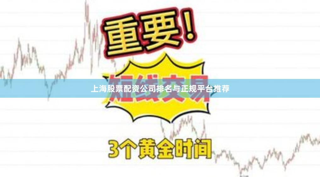 上海股票配资公司排名与正规平台推荐