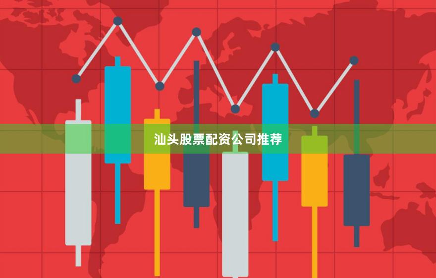 汕头股票配资公司推荐