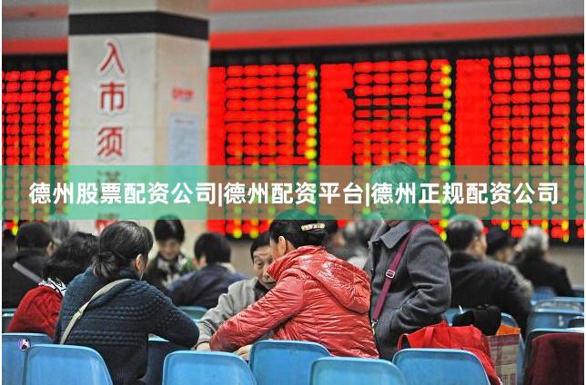 德州股票配资公司|德州配资平台|德州正规配资公司