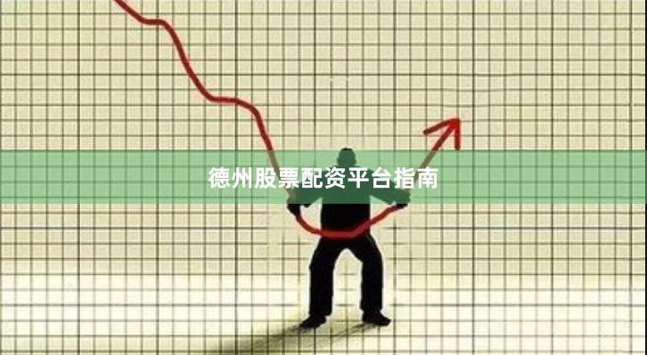 德州股票配资平台指南