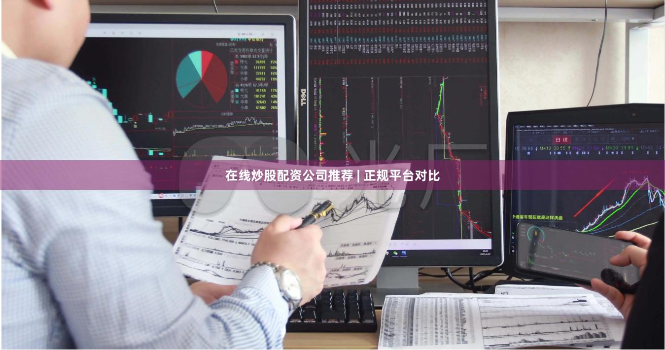 在线炒股配资公司推荐 | 正规平台对比