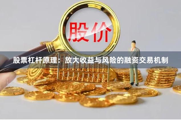 股票杠杆原理：放大收益与风险的融资交易机制